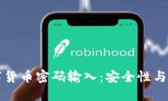央行数字货币密码输入：