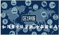 数字货币如何用于还贷款