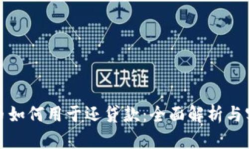 数字货币如何用于还贷款：全面解析与实用指南