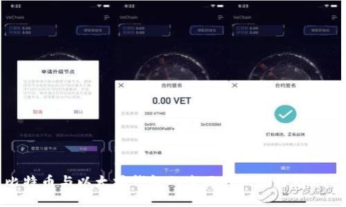 比特币与以太坊钱包的全面对比与选择指南