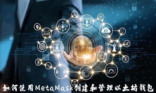
如何使用MetaMask创建和管理以太坊钱包