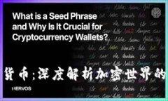 朱尘数字货币：深度解析