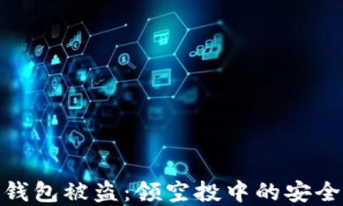 
如何防止以太坊钱包被盗：领空投中的安全风险与防范措施