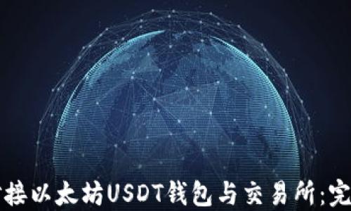 
如何对接以太坊USDT钱包与交易所：完整指南