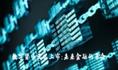 数字货币正式上市：未来