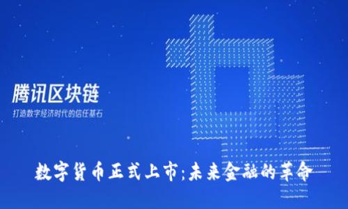 数字货币正式上市：未来金融的革命