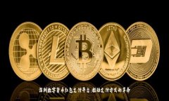 深圳数字货币红包支付平