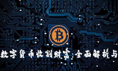 如何通过数字货币收割财富：全面解析与实用策略
