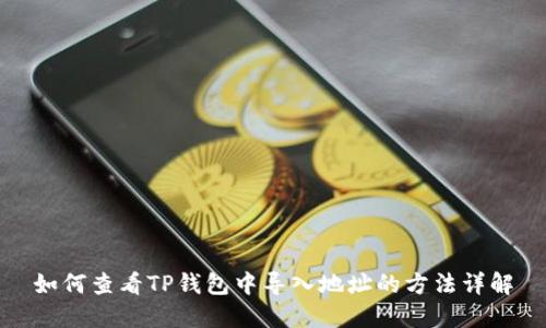 如何查看TP钱包中导入地址的方法详解