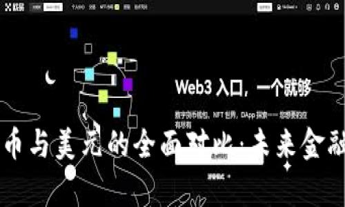 中国数字货币与美元的全面对比：未来金融的前景分析