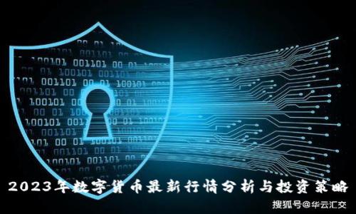 2023年数字货币最新行情分析与投资策略