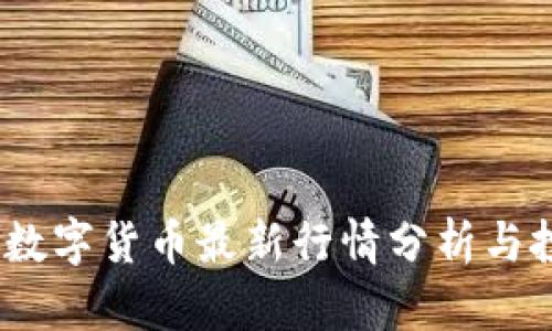 2023年数字货币最新行情分析与投资策略