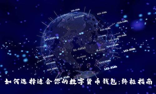 如何选择适合你的数字货币钱包：终极指南