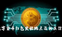 深圳数字货币红包发放地