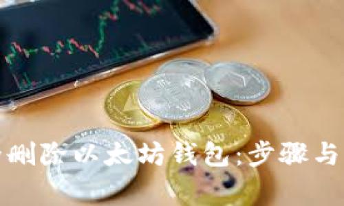 如何安全删除以太坊钱包：步骤与注意事项