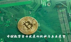 中国数字货币发展的现状