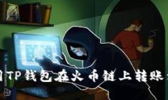 如何使用TP钱包在火币链上
