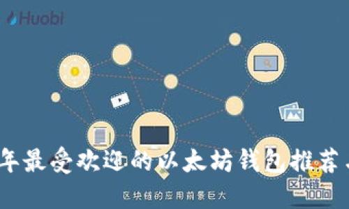 2023年最受欢迎的以太坊钱包推荐与评测