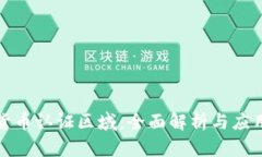 数字货币认证区域：全面