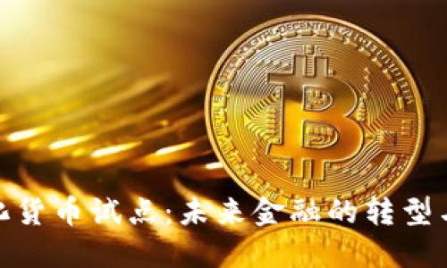 数字化货币试点：未来金融的转型与机遇
