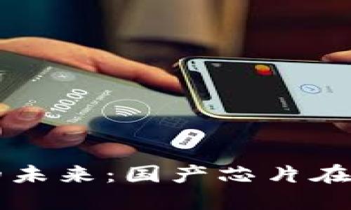 数字认证与数字货币的未来：国产芯片在这一趋势中的重要角色
