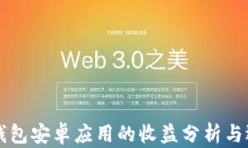 
以太坊钱包安卓应用的收益分析与选择指南