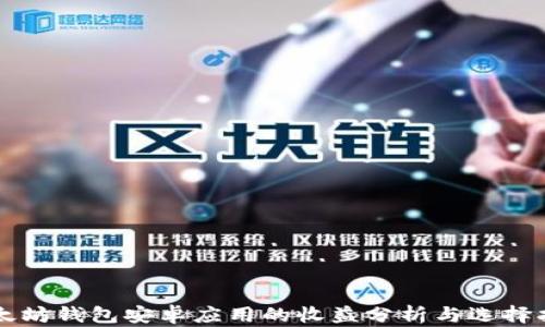 
以太坊钱包安卓应用的收益分析与选择指南