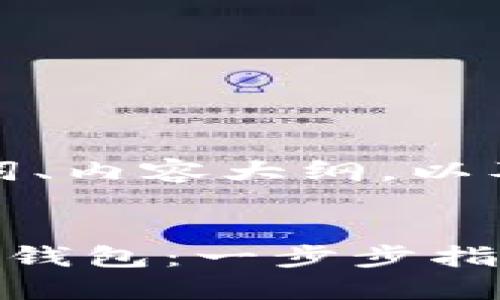 以下是您所需的、关键词、内容大纲，以及相关问题的详细介绍。


如何将以太坊转移到TP钱包：一步步指导