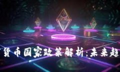 中国数字货币国家政策解