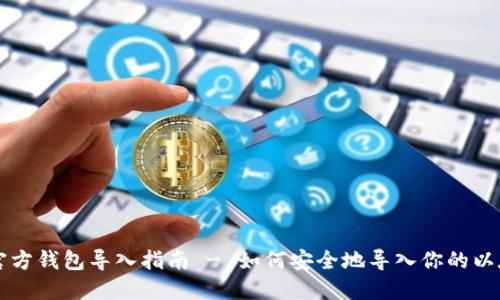 以太坊官方钱包导入指南 - 如何安全地导入你的以太坊钱包
