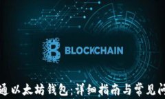 如何开通以太坊钱包：详