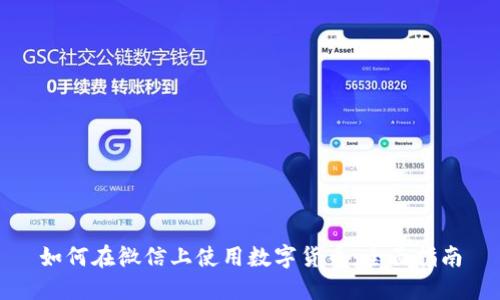 如何在微信上使用数字货币：全面指南
