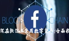 如何在微信上使用数字货
