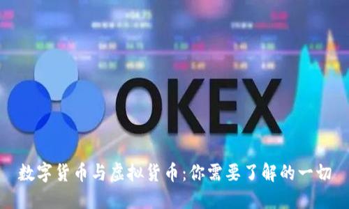 数字货币与虚拟货币：你需要了解的一切