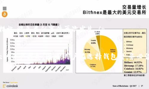
  如何安全地查找以太坊钱包的私钥 / 
 guanjianci 以太坊, 钱包, 私钥, 区块链 /guanjianci 

 h2 大纲/h2 
 ol 
     li 引言/li 
     li 以太坊钱包的概述/li 
     li 私钥的重要性/li 
         ul 
             li 保护资产/li 
             li 身份认证/li 
         /ul 
     li 查找以太坊钱包私钥的方法/li 
         ul 
             li 使用软件钱包/li 
             li 硬件钱包/li 
             li 网页版钱包/li 
         /ul 
     li 私钥的管理和保护/li 
         ul 
             li 备份/li 
             li 加密存储/li 
             li 安全性实践/li 
         /ul 
     li 常见问题/li 
         ul 
             li 什么是以太坊钱包？/li 
             li 为什么要保护私钥？/li 
             li 如何避免丢失私钥？/li 
             li 私钥和助记词有什么区别？/li 
             li 如何恢复丢失的私钥？/li 
             li 如果私钥泄露该怎么办？/li 
         /ul 
     li 总结/li 
/ol 

 h2 引言/h2 
在区块链技术快速发展的今天，以太坊作为一个重要的智能合约平台，其钱包的使用越来越普遍。然而，许多新手用户在使用以太坊钱包时，对于私钥的认知和管理存在一定的误区。本文将详细介绍如何安全地查找以太坊钱包的私钥，并为您提供全面的私钥管理和保护建议。/p 

 h2 以太坊钱包的概述/h2 
以太坊钱包是一个用于存储以太币（ETH）和其他基于以太坊区块链的数字资产的工具。它的类型多种多样，包括软件钱包、硬件钱包和在线钱包。用户可以通过这些钱包进行交易、查看余额以及参与智能合约等操作。/p 

 h2 私钥的重要性/h2 
私钥是用户访问和管理其加密资产的关键。它是通过密码学生成的一个唯一字符串，用户必须妥善保管以防丢失或被盗。/p 
h3 保护资产/h3 
私钥直接关联着用户的数字资产，因此一旦私钥泄露，将导致资产的丢失和盗窃。用户必须意识到这一风险，并采取适当措施来保护私钥。/p 

h3 身份认证/h3 
私钥不仅用于资产管理，还在某些情况下用于身份认证。因此，私钥的安全性对于用户的网络身份来说至关重要。/p 

 h2 查找以太坊钱包私钥的方法/h2 
h3 使用软件钱包/h3 
软件钱包通常有简单的用户界面，用户可以通过设置界面查找私钥。有些软件钱包允许用户直接导出私钥，而有些则需要用户进入高级设置。/p 

h3 硬件钱包/h3 
硬件钱包提供了更高的安全性，用户通常需要通过连接到计算机、输入密码等方式来查看或导出私钥。大部分硬件钱包都设计有安全的隔离环境，以防止私钥被恶意软件窃取。/p 

h3 网页版钱包/h3 
网页版钱包通常会在用户创建钱包时生成助记词或私钥。用户应仔细记录这些信息，并在安全的地方保存。某些网页版钱包也允许用户在设置中查看私钥。/p 

 h2 私钥的管理和保护/h2 
h3 备份/h3 
正确的备份方式可以有效避免由于设备损坏或丢失造成的私钥丢失。用户应定期将私钥或助记词在安全的地方进行备份。/p 

h3 加密存储/h3 
将私钥存储在加密的环境下，能够有效阻止黑客的入侵。用户可以使用密码保护文件，或采取其他加密措施。/p 

h3 安全性实践/h3 
用户应定期检查钱包的安全性，避免在公用网络下进行交易。同时，使用多重身份验证等技术手段来增强安全性。/p 

 h2 常见问题/h2 

h3 什么是以太坊钱包？/h3 
以太坊钱包是存储、接收和发送以太币及相关资产的工具。它有多种形式，如软件钱包、硬件钱包和在线钱包，每种背后有不同的安全性和使用便利性。/p 

h3 为什么要保护私钥？/h3 
私钥是访问和控制资产的唯一凭证，保护私钥的安全性可以有效维护资产不被盗取或丢失。特别是在近年加密货币盗窃事件频发的背景下，保护私钥显得尤为重要。/p 

h3 如何避免丢失私钥？/h3 
用户可以通过定期备份、存储在安全的环境中以及使用硬件钱包等方法来有效避免私钥丢失。此外，记住助记词并将其妥善保存也是至关重要的。/p 

h3 私钥和助记词有什么区别？/h3 
私钥是用户访问钱包的唯一认证，而助记词是一组由多个单词组成的字符串，通常用于恢复钱包。助记词可以通过私钥生成，但用户可以在记忆助记词而不是私钥时处理更方便。/p 

h3 如何恢复丢失的私钥？/h3 
一旦私钥丢失，恢复过程非常困难。用户可以尝试从备份中恢复，也可以使用助记词恢复钱包。如果没有任何备份，资产将无法找回。/p 

h3 如果私钥泄露该怎么办？/h3 
如果私钥泄露，资产随时面临被盗的风险。用户应立即停止使用受影响的钱包，转移资产到新钱包中，并加强个人的安全措施，避免类似事件再次发生。/p 

 h2 总结/h2 
在使用以太坊钱包时，了解如何安全地查找和管理私钥至关重要。私钥是保护用户资产的关键，任何疏忽都可能导致巨大的资产损失。因此，用户在选择钱包时，务必留意私钥的生成、存储及安全性等。此外，定期进行安全检查和备份，也能有效减少由于私钥丢失或泄露而带来的风险。/p 
```

这是一个关于以太坊钱包私钥的计划，包括、关键词和详细内容大纲。你可以根据需要进一步扩展每个段落内容。