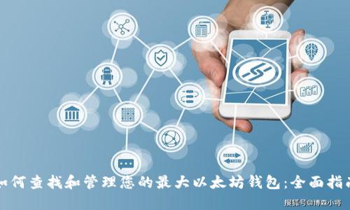 如何查找和管理您的最大以太坊钱包：全面指南