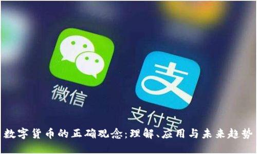 数字货币的正确观念：理解、应用与未来趋势