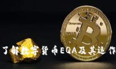 全面了解数字货币EQA及其