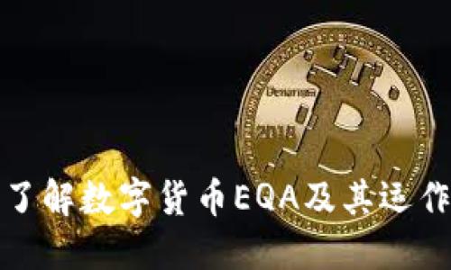 全面了解数字货币EQA及其运作机制
