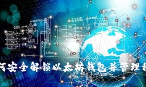 如何安全解锁以太坊钱包并管理私钥