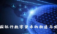 探索英国银行数字货币的