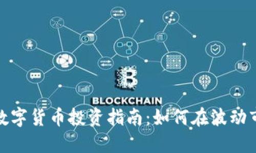  2020年数字货币投资指南：如何在波动市场中获利