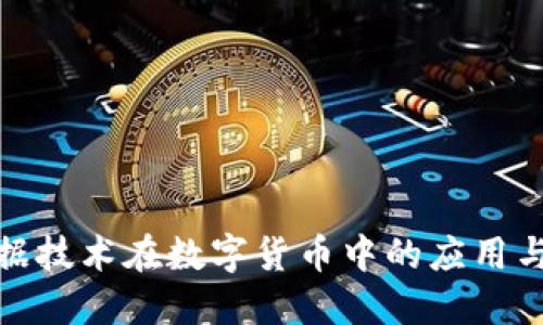 大数据技术在数字货币中的应用与影响