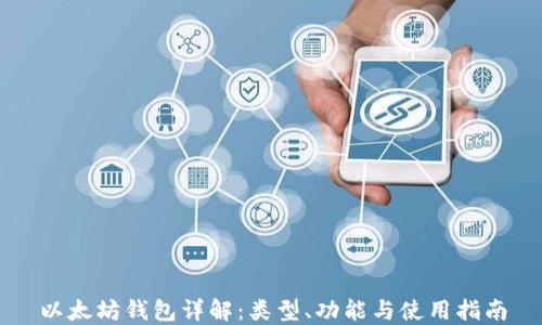 
以太坊钱包详解：类型、功能与使用指南