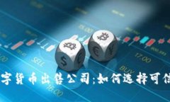 重庆数字货币出售公司：