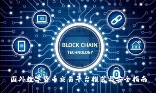 国外数字货币交易平台推荐与安全指南