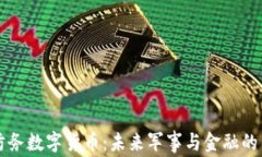 雷科防务数字货币：未来