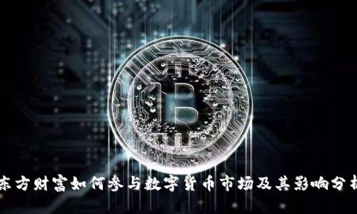 东方财富如何参与数字货币市场及其影响分析