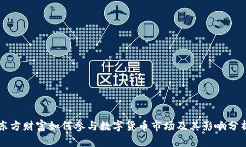 东方财富如何参与数字货币市场及其影响分析