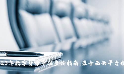 2023年数字货币市值查询指南：最全面的平台推荐